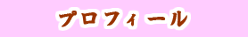 スタッフプロフィール